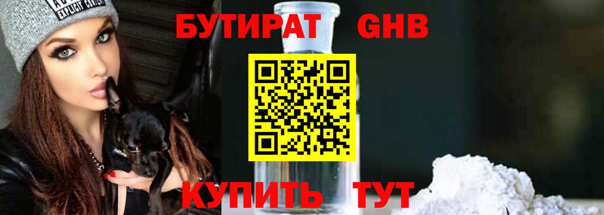 Бутират GHB Кисловодск