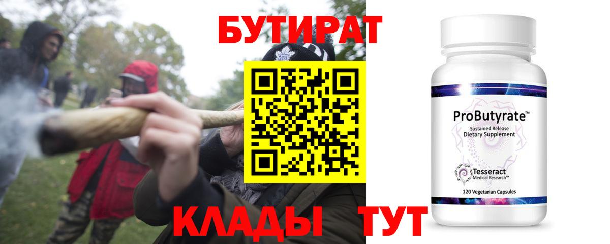 Кисловодск  БУТИРАТ 99%  БУТИРАТ  Вход с VPN 